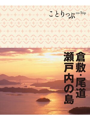 cover image of ことりっぷ 倉敷・尾道・瀬戸内の島